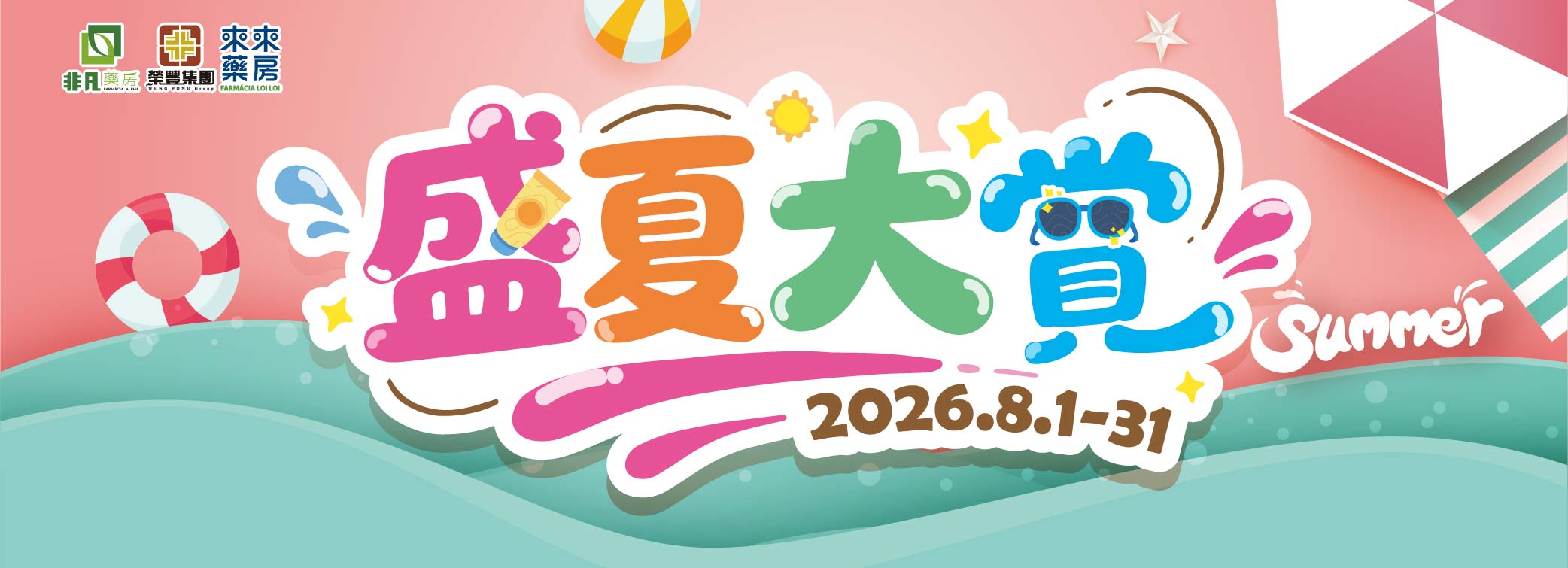 8月│【盛夏大賞】精選優惠!