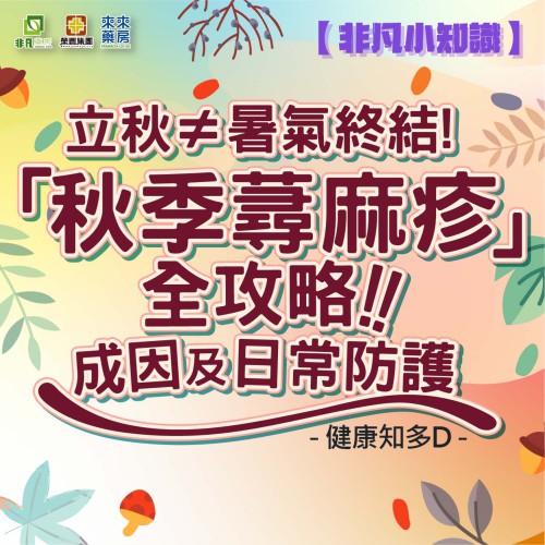 ​非凡小知識【「秋季蕁麻疹」全攻略!】健康知多D~