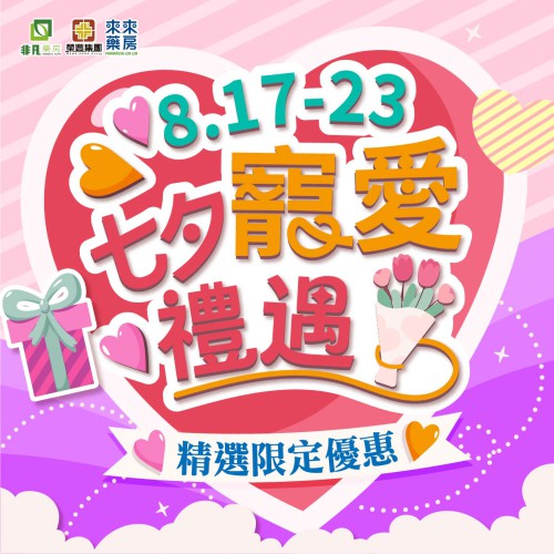 【七夕寵愛禮遇】 限時快閃優惠!