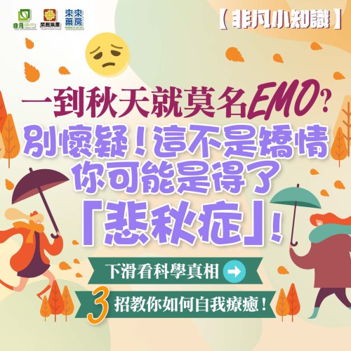 ​非凡小知識【莫名心情低落？可能是「悲秋症」哦!】健康知多D~