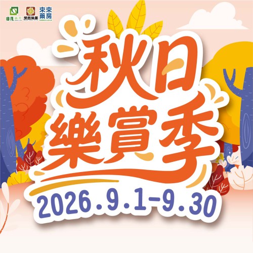 9月│【秋日樂賞季】精選優惠!