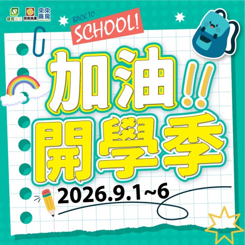 【加油開學季!】 限時快閃優惠!