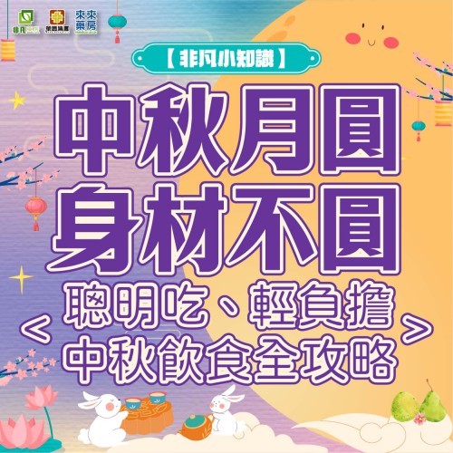 非凡小知識【中秋月圓，身材不圓，飲食全攻略】健康知多D~