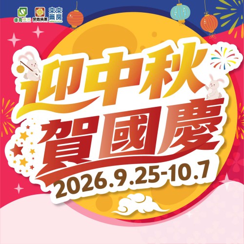 【迎中秋 賀國慶】限時快閃優惠!