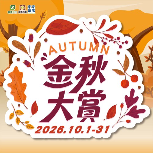 10月│【金秋大賞】精選優惠!