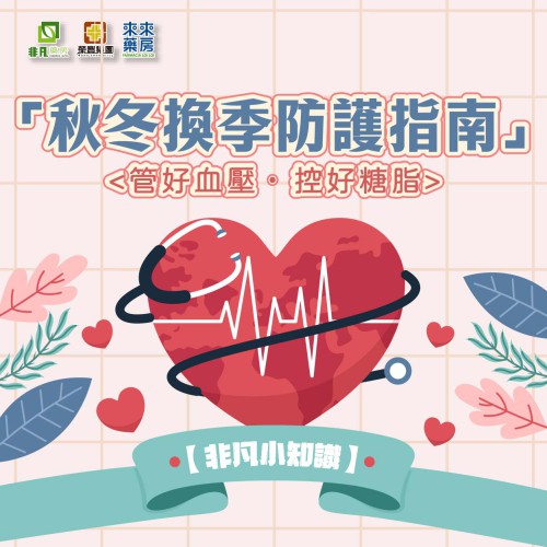 非凡小知識【秋冬換季防護指南】管好血壓，控好糖脂!