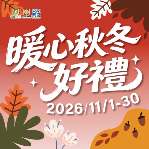 11月|【暖心秋冬好禮】精選優惠!