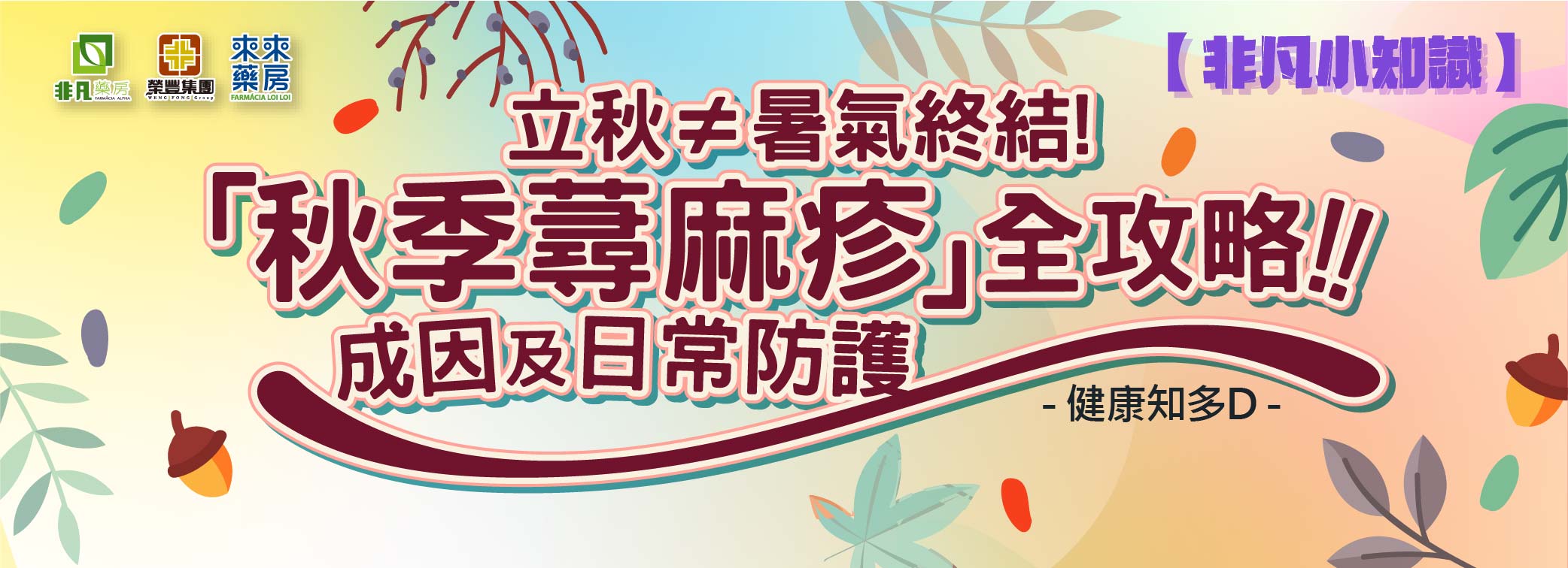 ​非凡小知識【「秋季蕁麻疹」全攻略!】健康知多D~