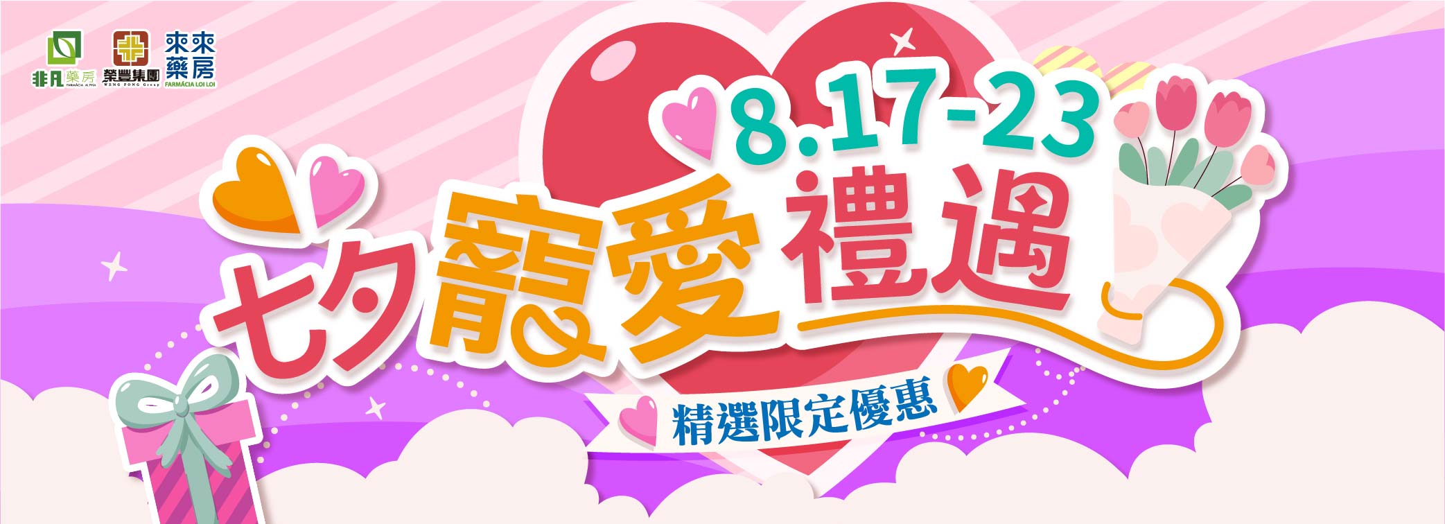 【七夕寵愛禮遇】 限時快閃優惠!