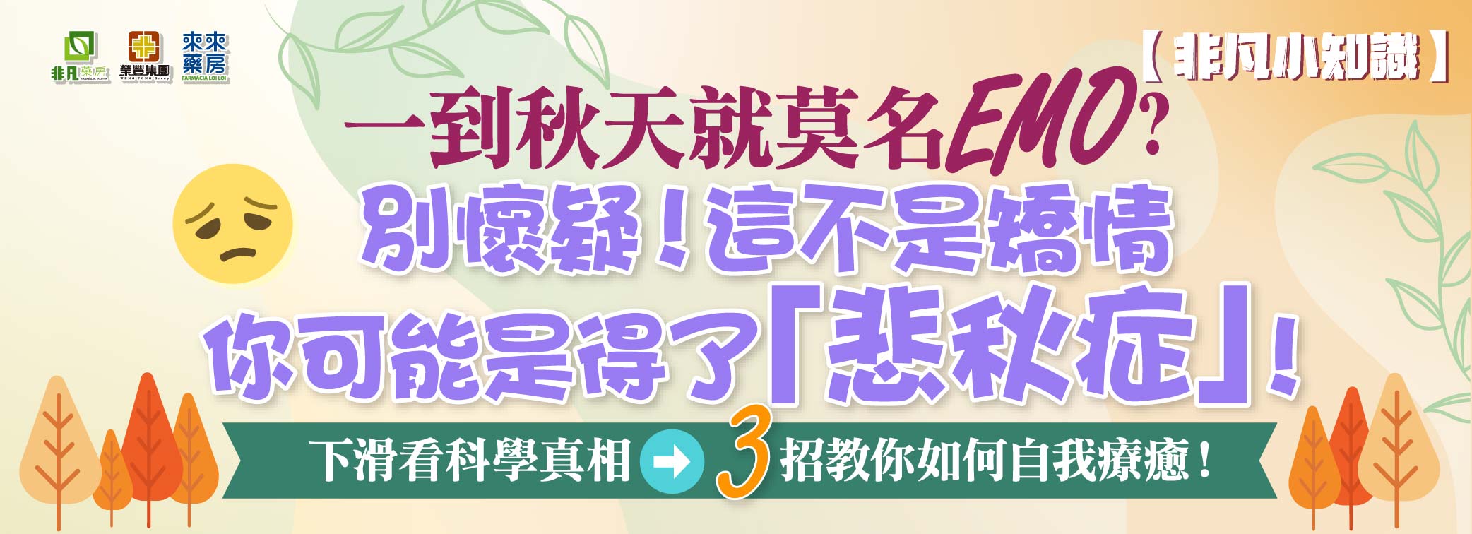 ​非凡小知識【莫名心情低落？可能是「悲秋症」哦!】健康知多D~