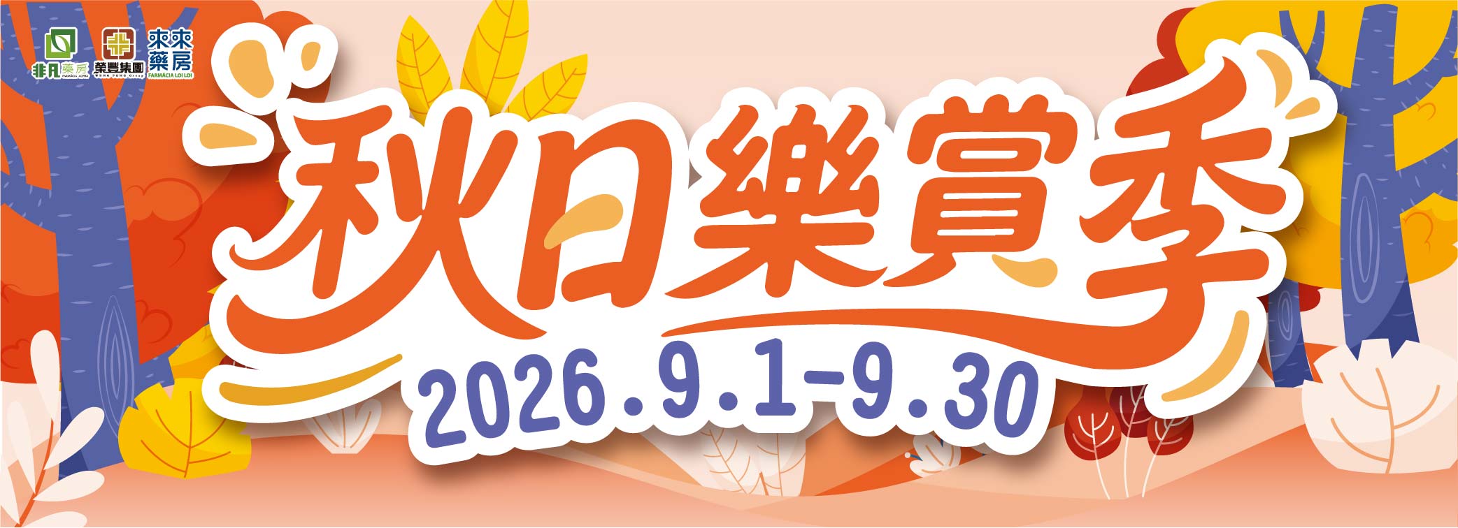 9月│【秋日樂賞季】精選優惠!
