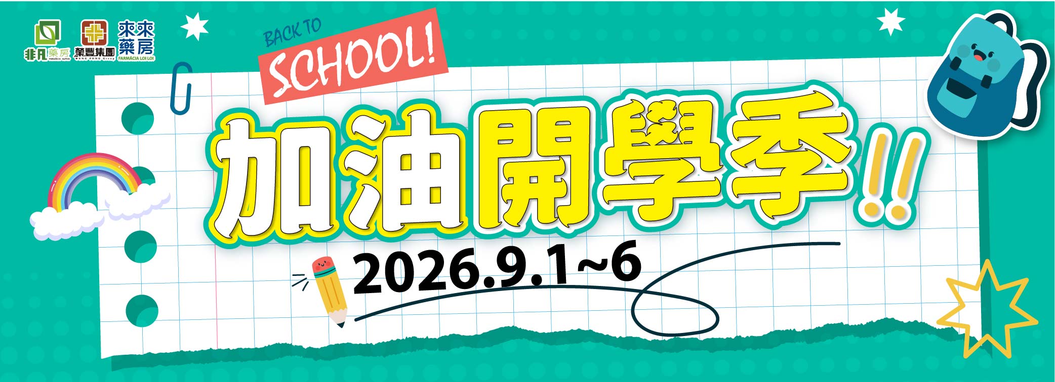 【加油，開學季!】 限時快閃優惠