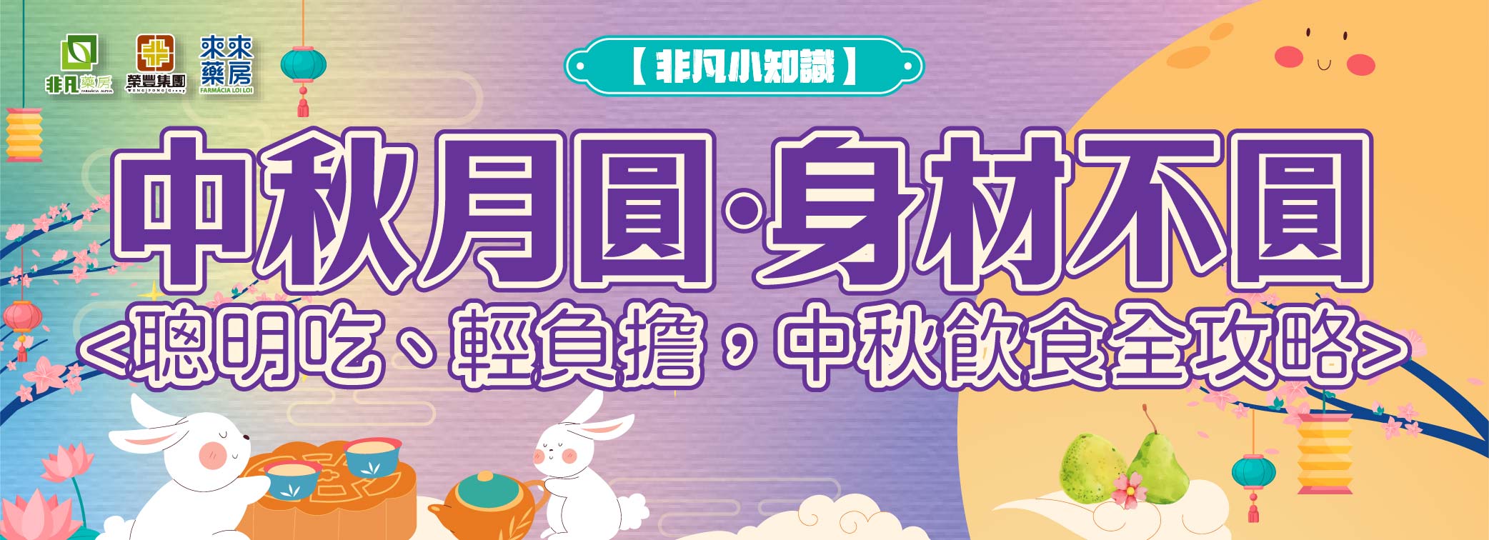 非凡小知識【中秋月圓，身材不圓，飲食全攻略】健康知多D~