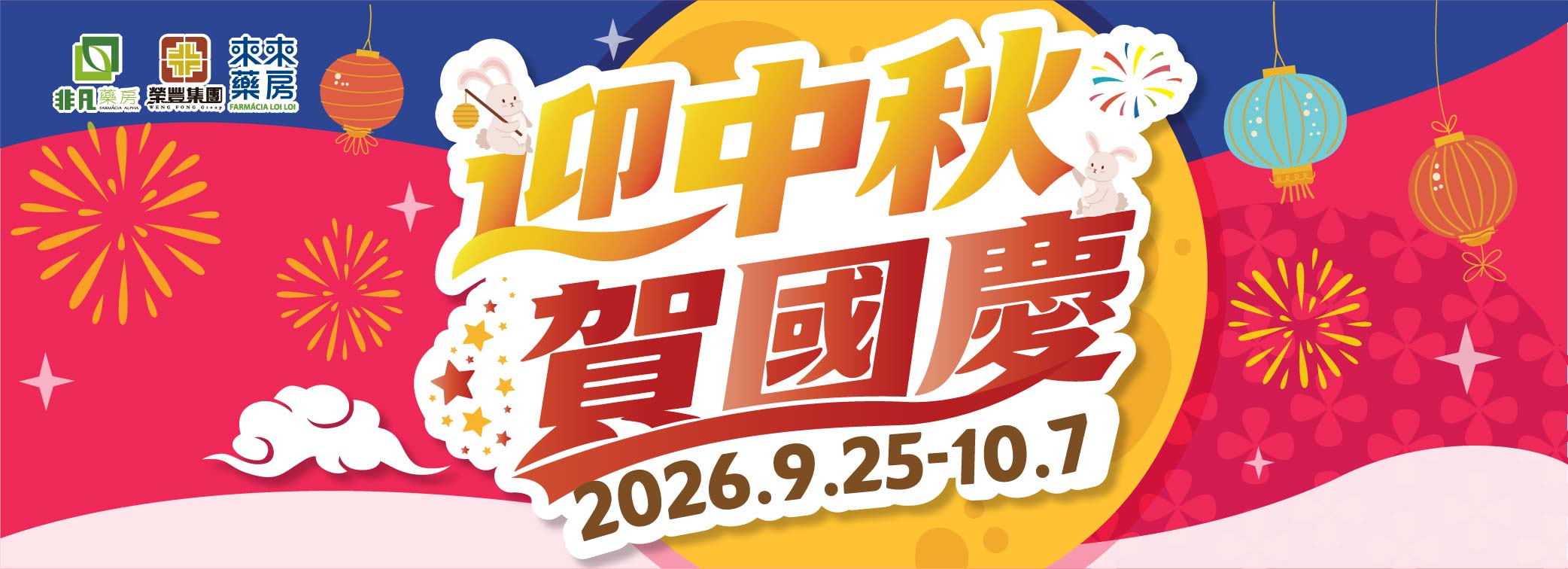 【迎中秋 賀國慶】限時快閃優惠!