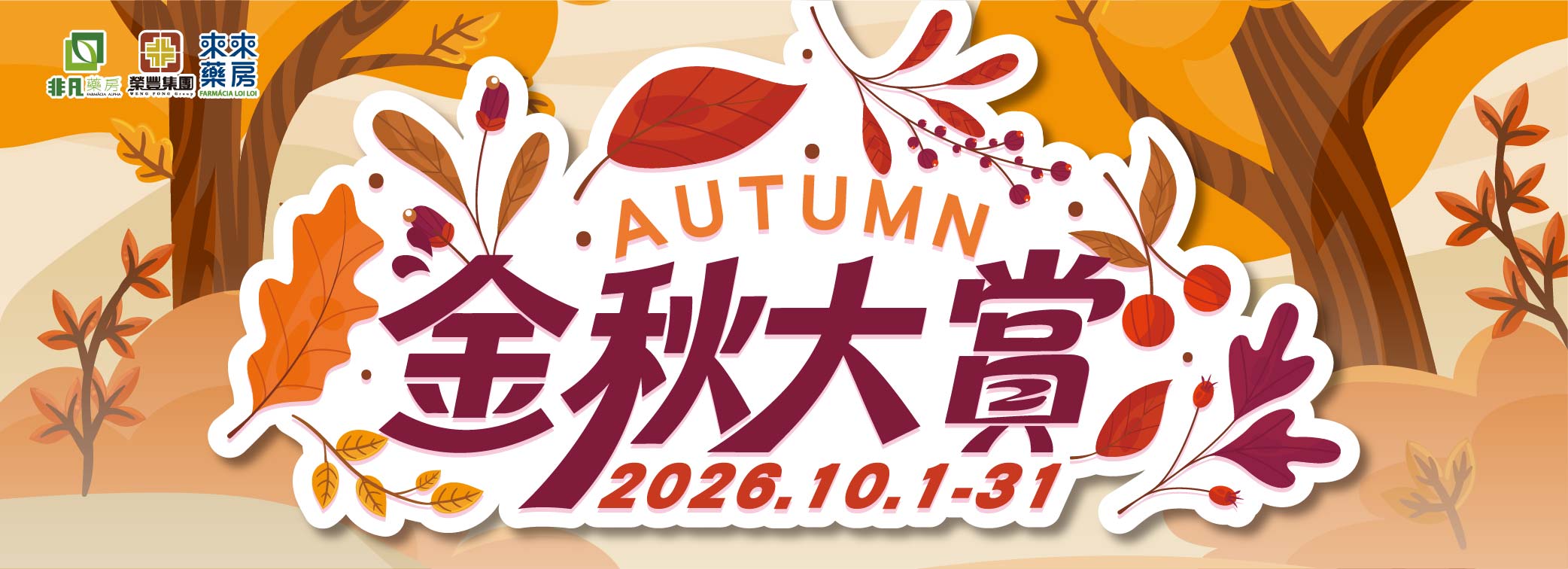 10月│【金秋大賞】精選優惠!