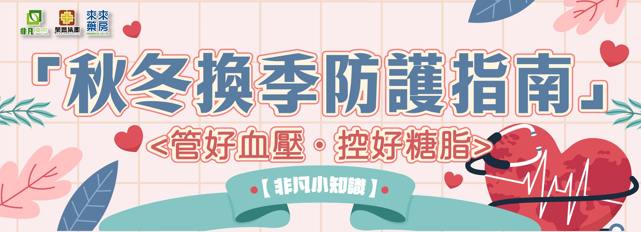 非凡小知識【秋冬換季防護指南】管好血壓，控好糖脂!