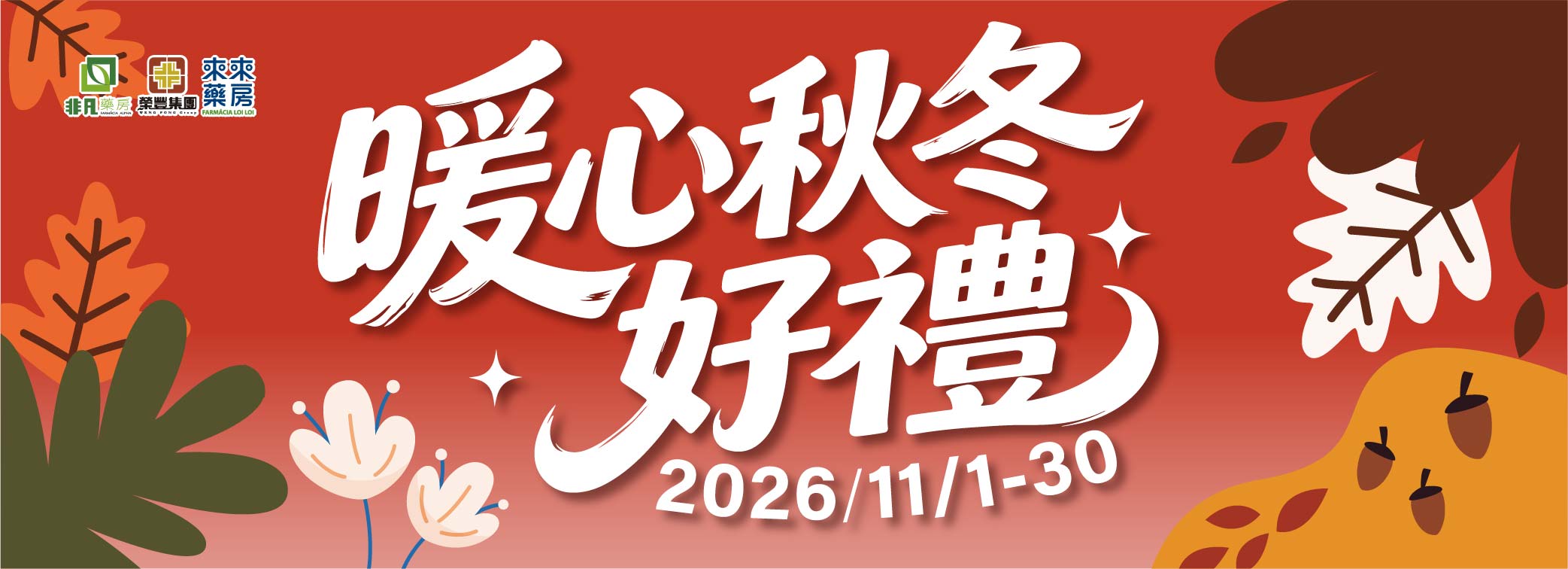 11月|【暖心秋冬好禮】精選優惠!
